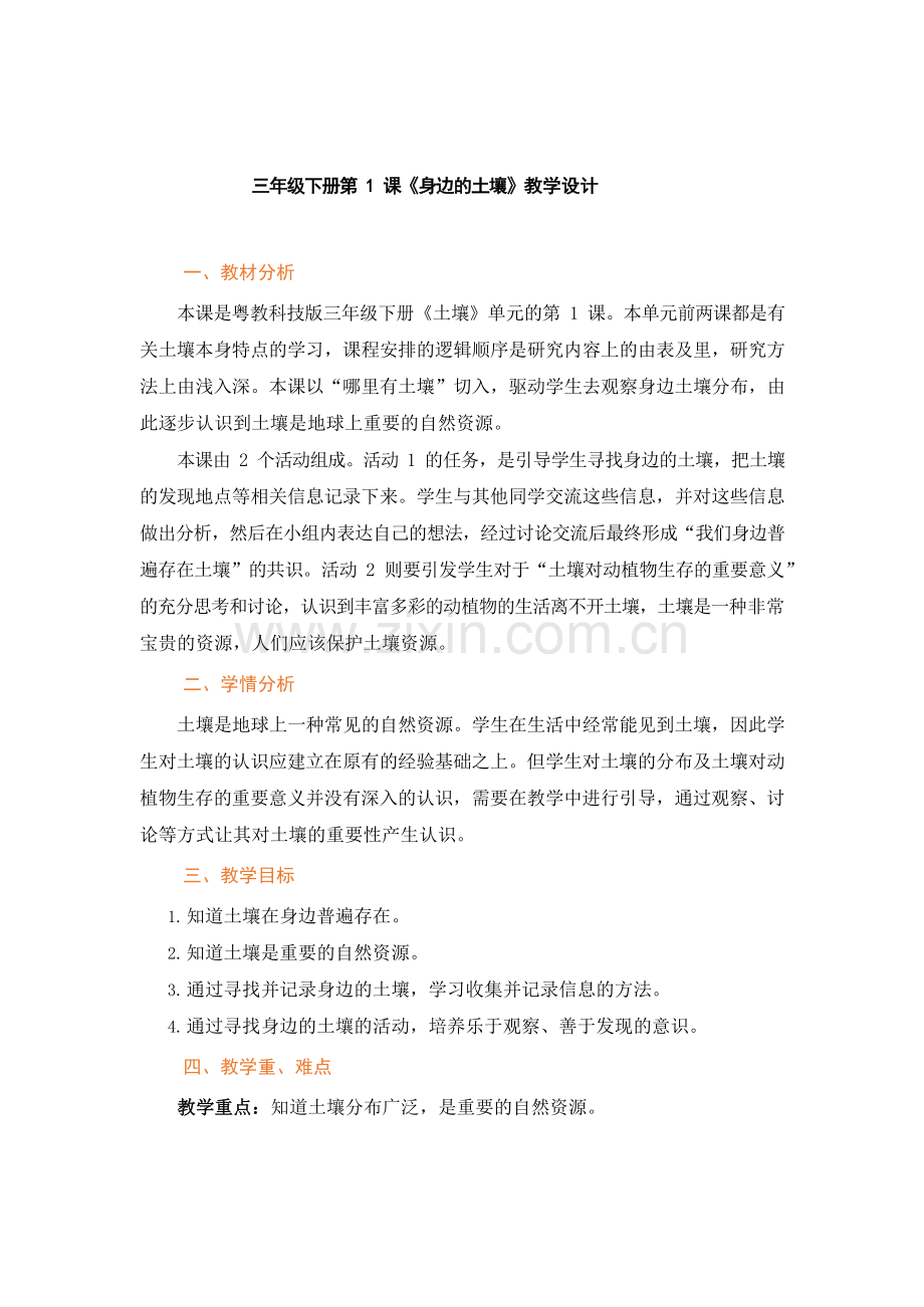 粤教版-三年级科学下册第1课身边的土壤教学设计.docx_第1页
