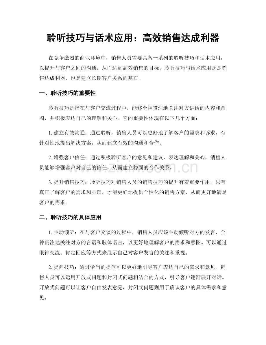 聆听技巧与话术应用：高效销售达成利器.docx_第1页