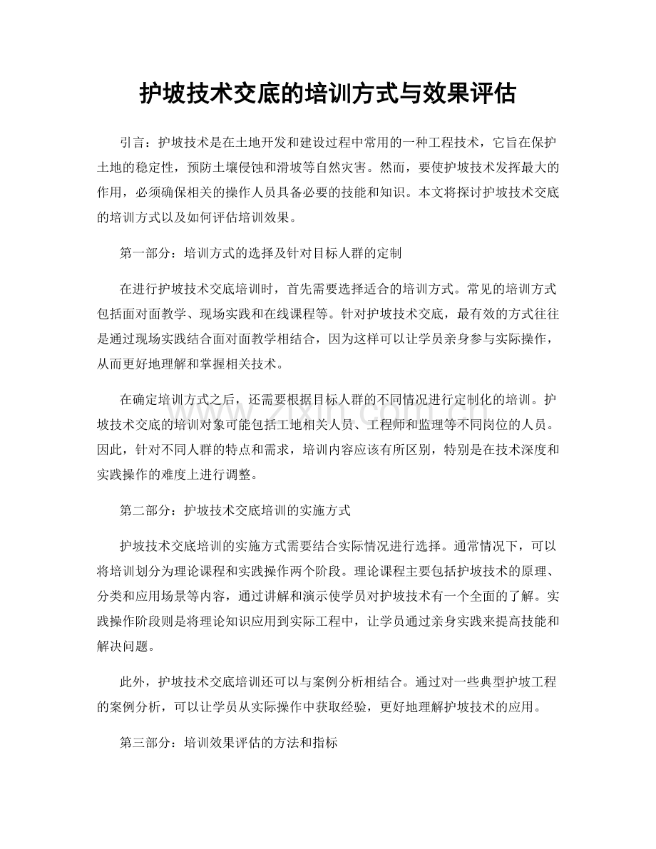 护坡技术交底的培训方式与效果评估.docx_第1页