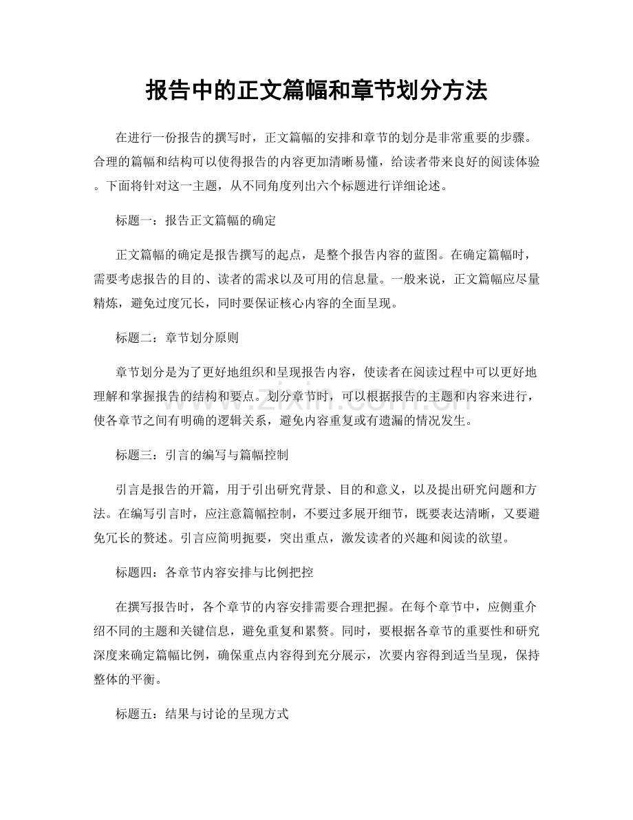 报告中的正文篇幅和章节划分方法.docx_第1页