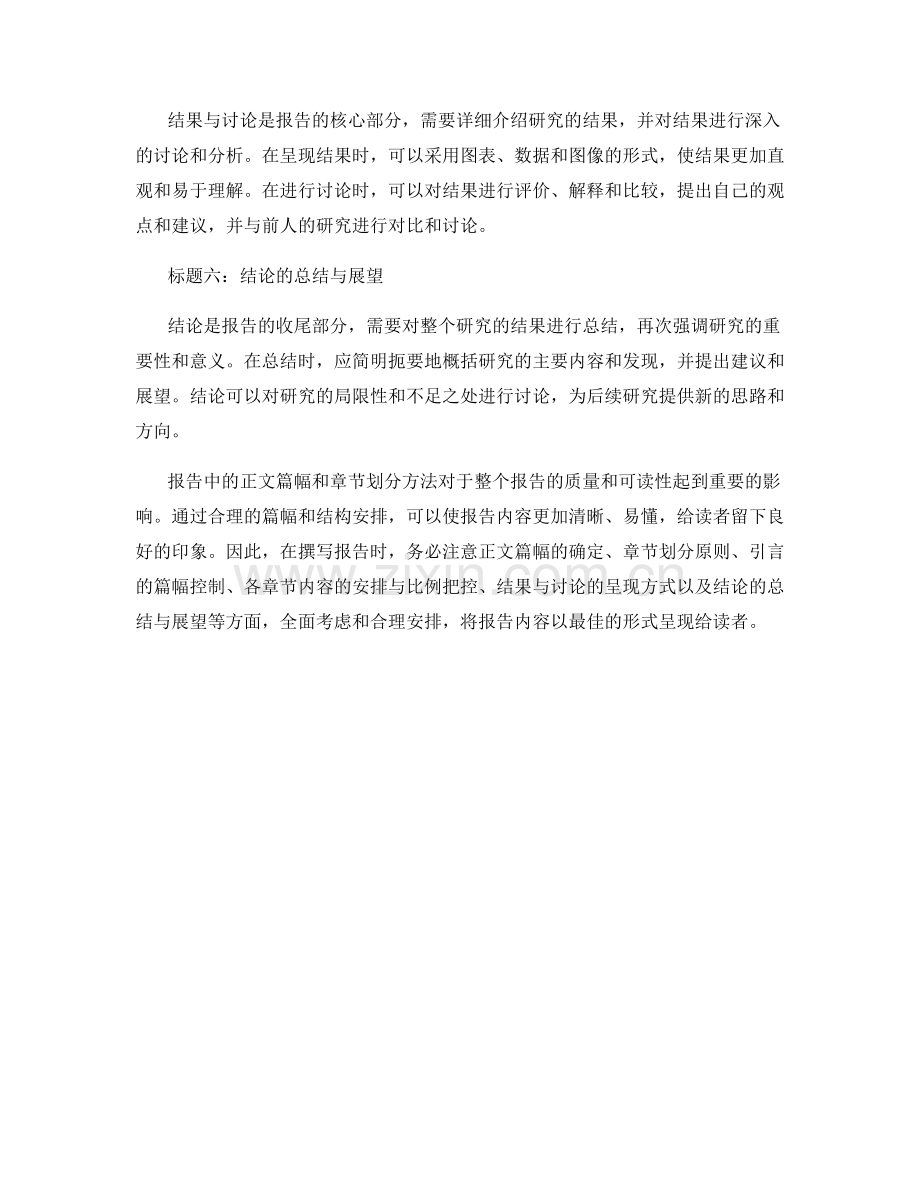 报告中的正文篇幅和章节划分方法.docx_第2页