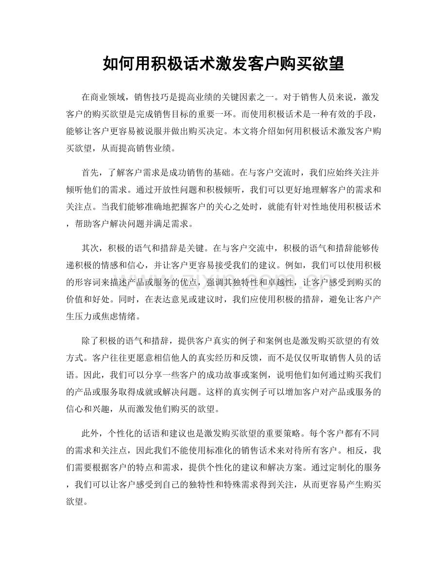 如何用积极话术激发客户购买欲望.docx_第1页