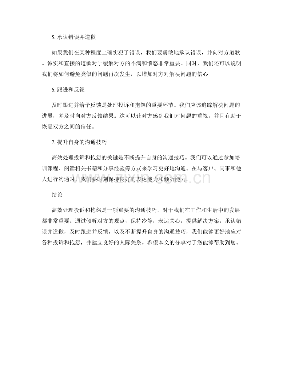 处理投诉和抱怨的高效沟通技巧.docx_第2页