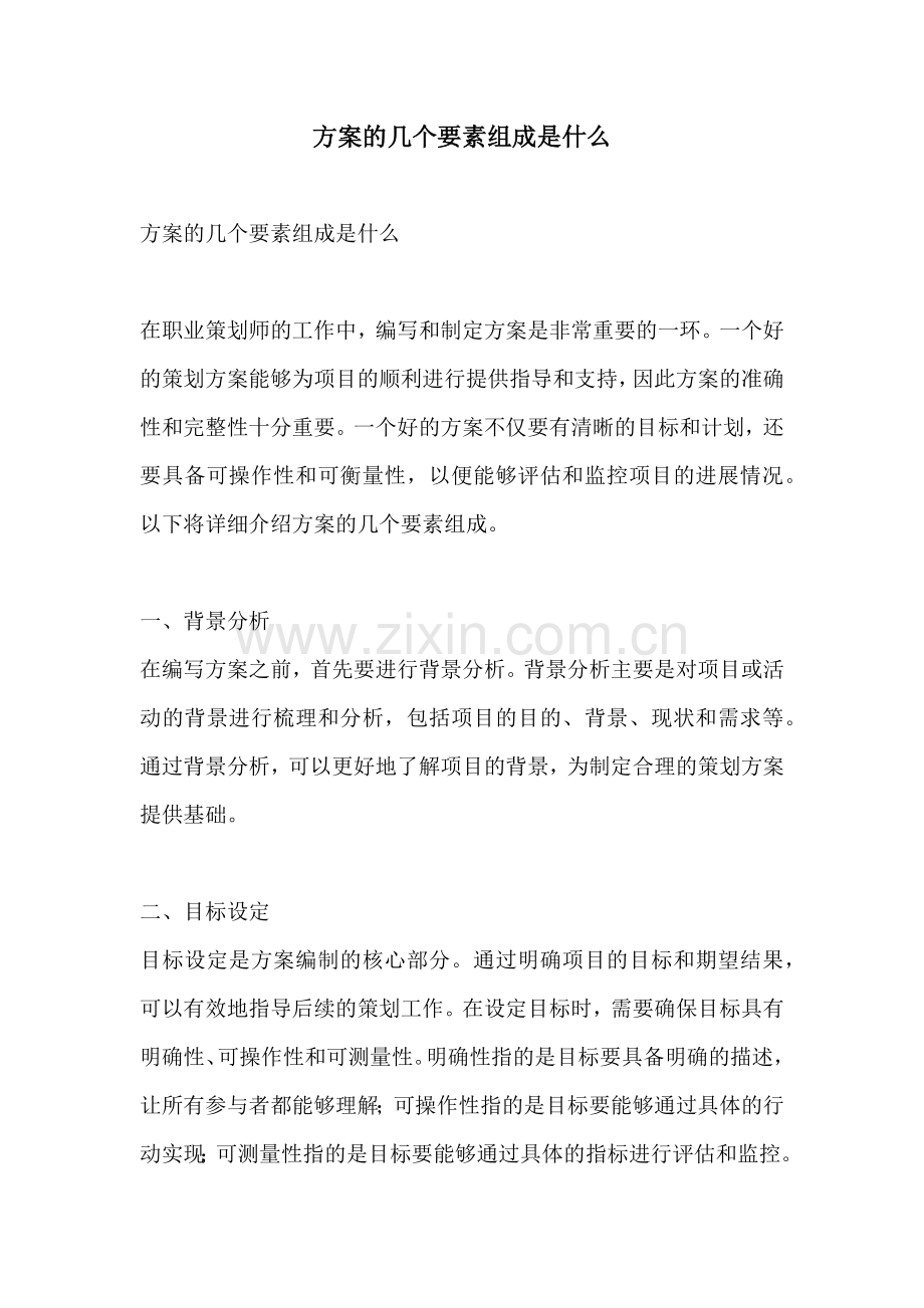方案的几个要素组成是什么.docx_第1页