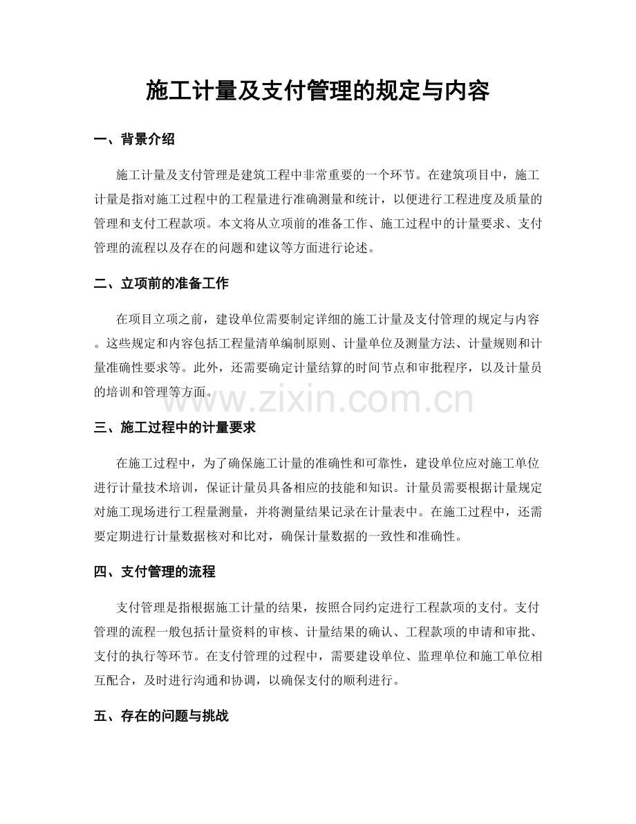 施工计量及支付管理的规定与内容.docx_第1页