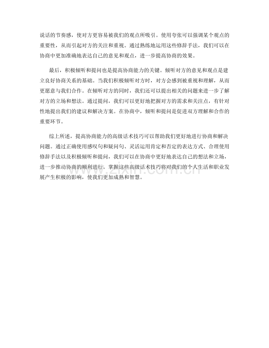 提高协商能力的高级话术技巧.docx_第2页