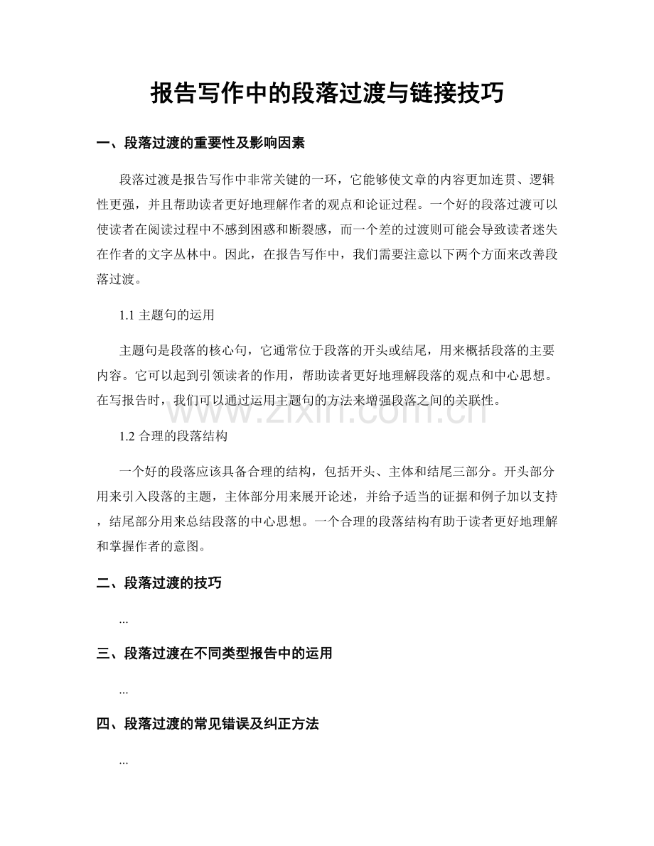 报告写作中的段落过渡与链接技巧.docx_第1页