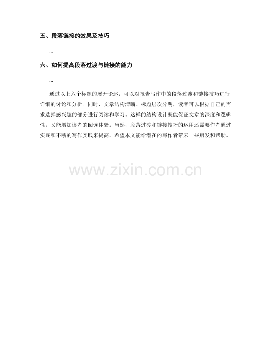 报告写作中的段落过渡与链接技巧.docx_第2页