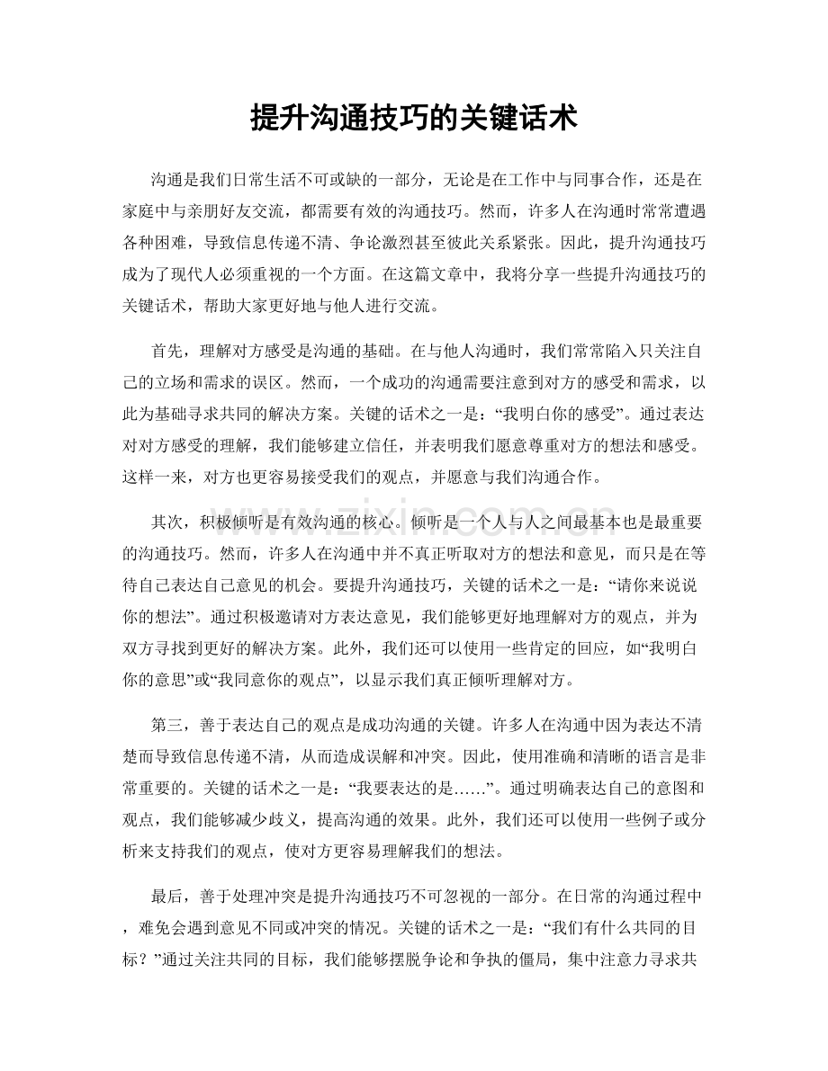 提升沟通技巧的关键话术.docx_第1页