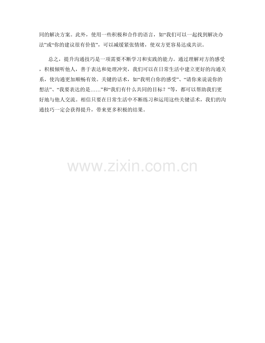 提升沟通技巧的关键话术.docx_第2页