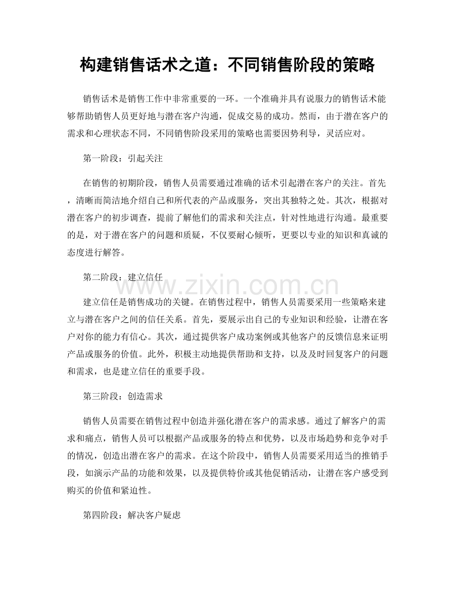 构建销售话术之道：不同销售阶段的策略.docx_第1页
