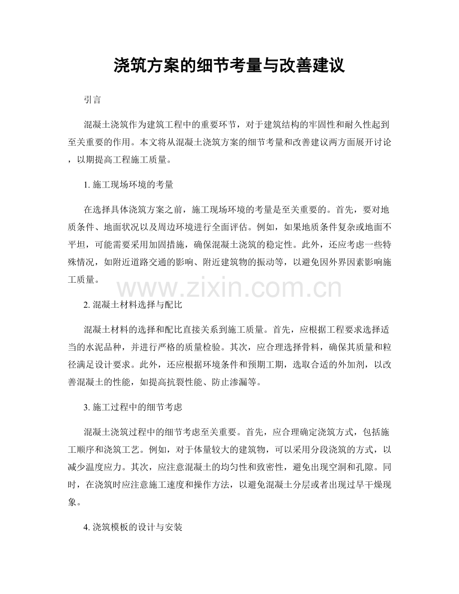 浇筑方案的细节考量与改善建议.docx_第1页