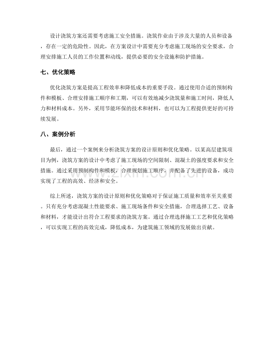 浇筑方案的设计原则与优化策略.docx_第2页