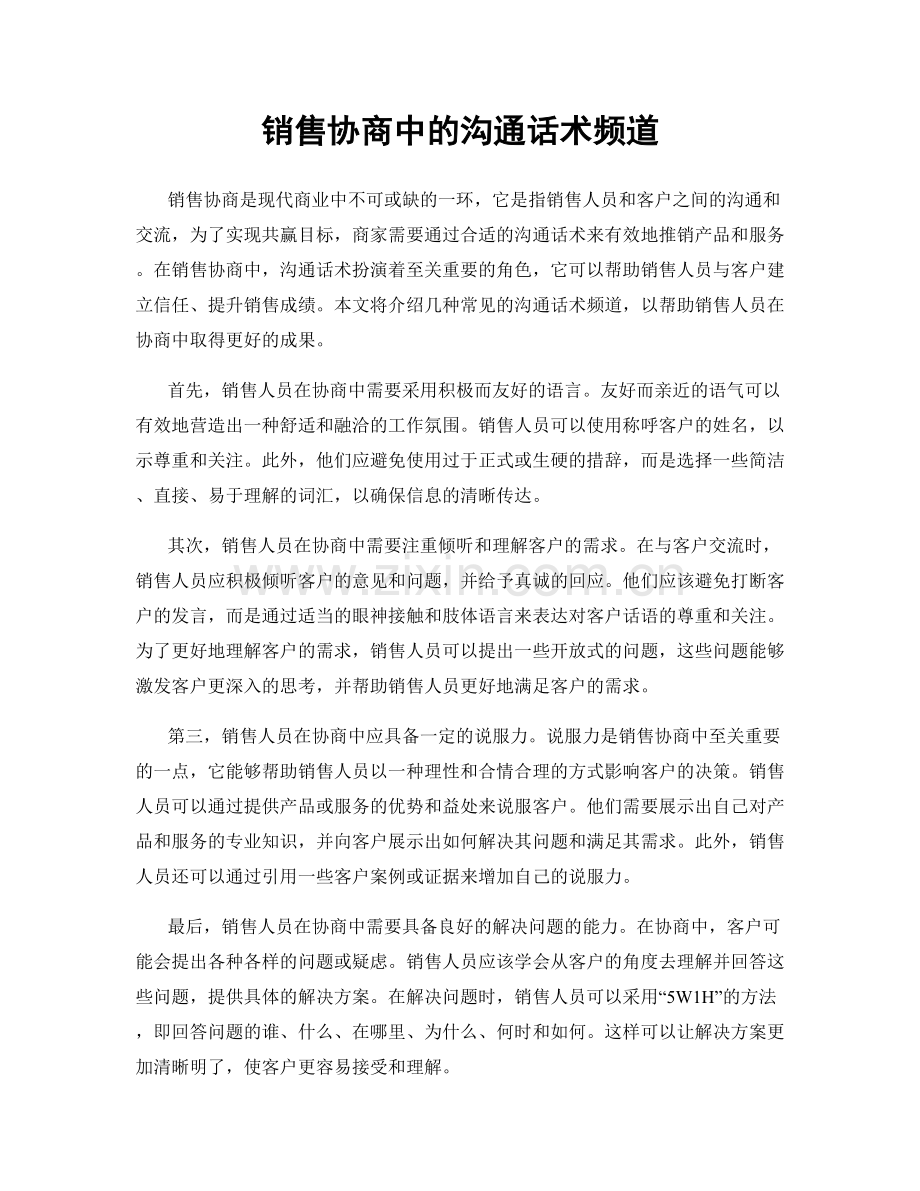 销售协商中的沟通话术频道.docx_第1页