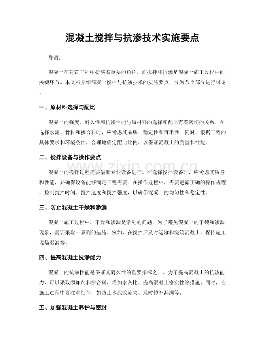 混凝土搅拌与抗渗技术实施要点.docx_第1页