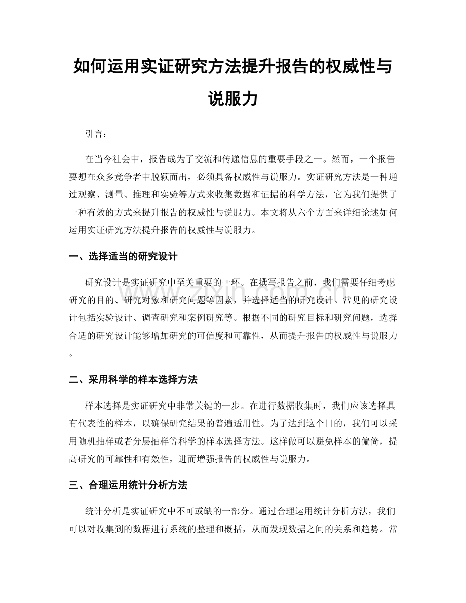 如何运用实证研究方法提升报告的权威性与说服力.docx_第1页