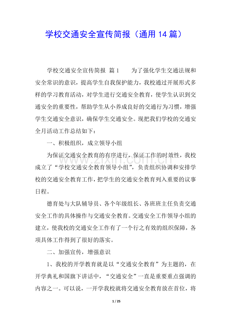 学校交通安全宣传简报(通用14篇).docx_第1页