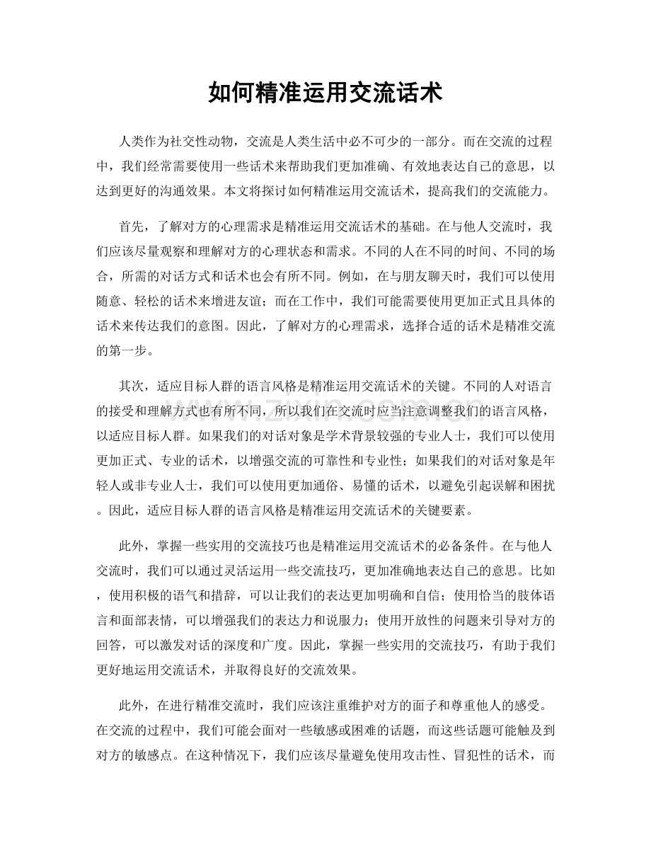 如何精准运用交流话术.docx_第1页