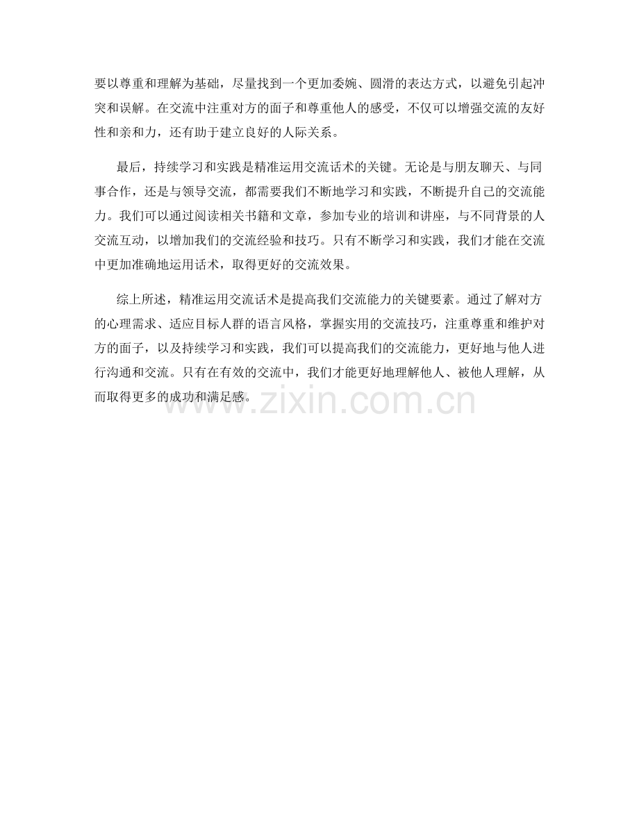 如何精准运用交流话术.docx_第2页