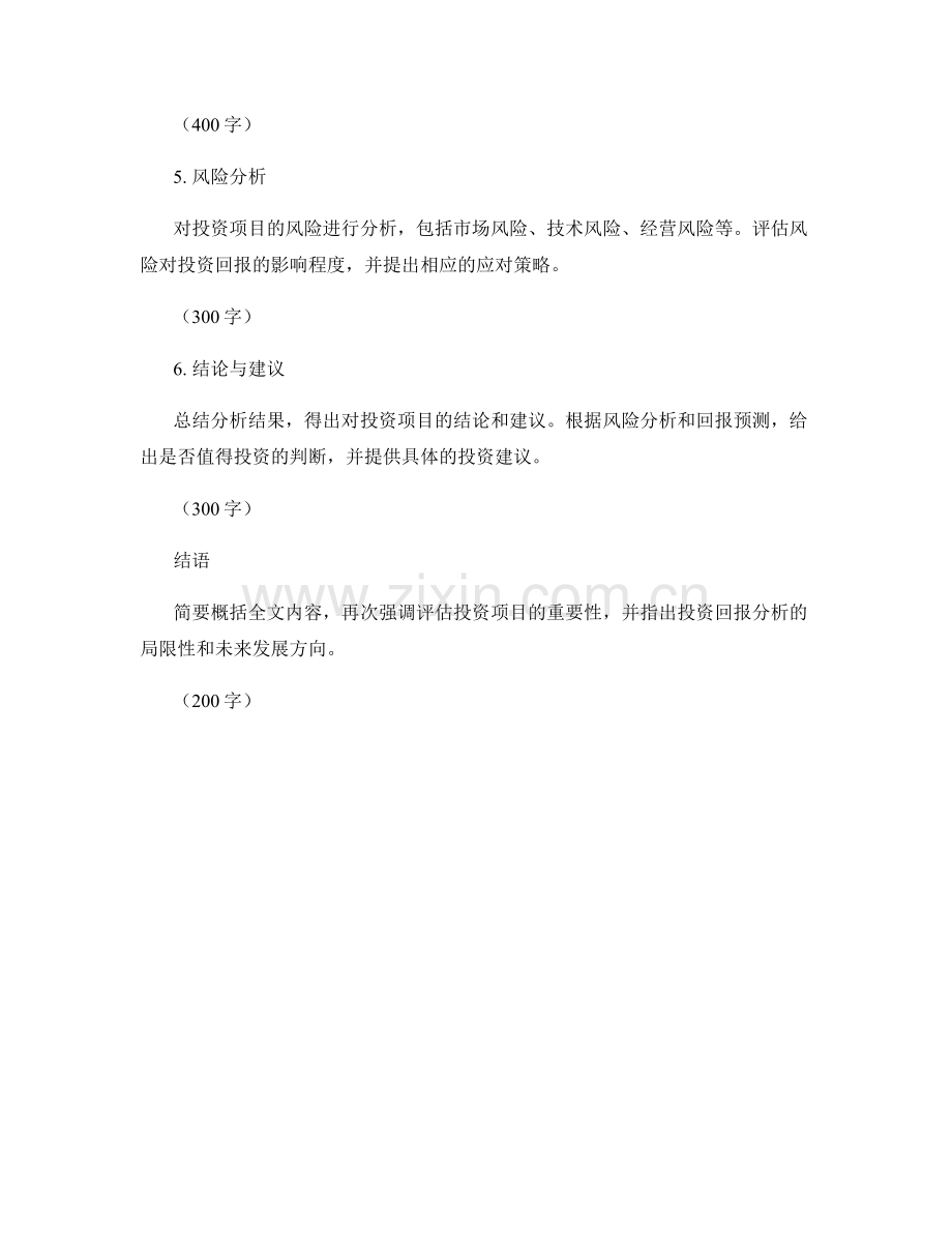 投资回报分析报告：投资项目评估与投资回报预测.docx_第2页