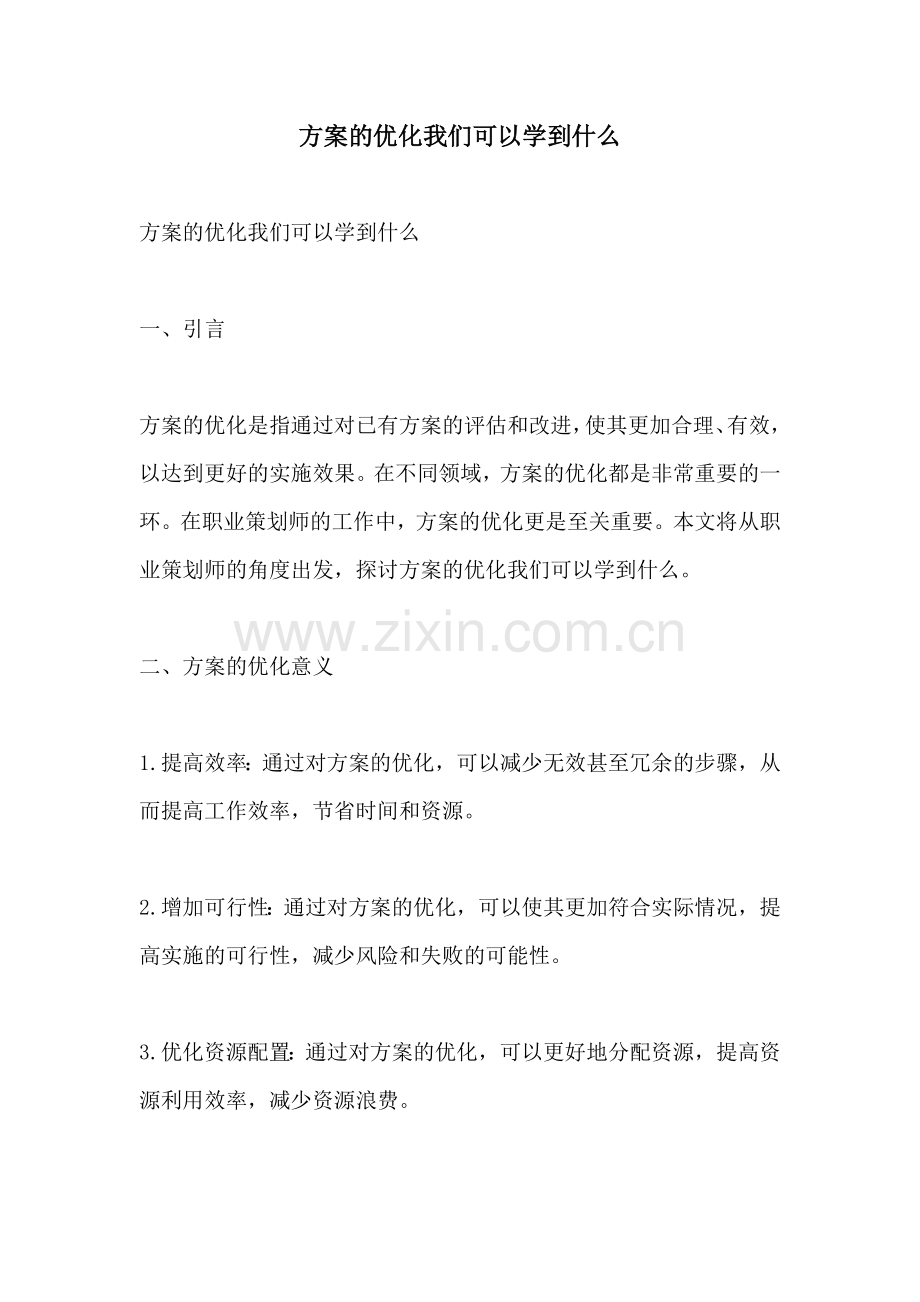 方案的优化我们可以学到什么.docx_第1页