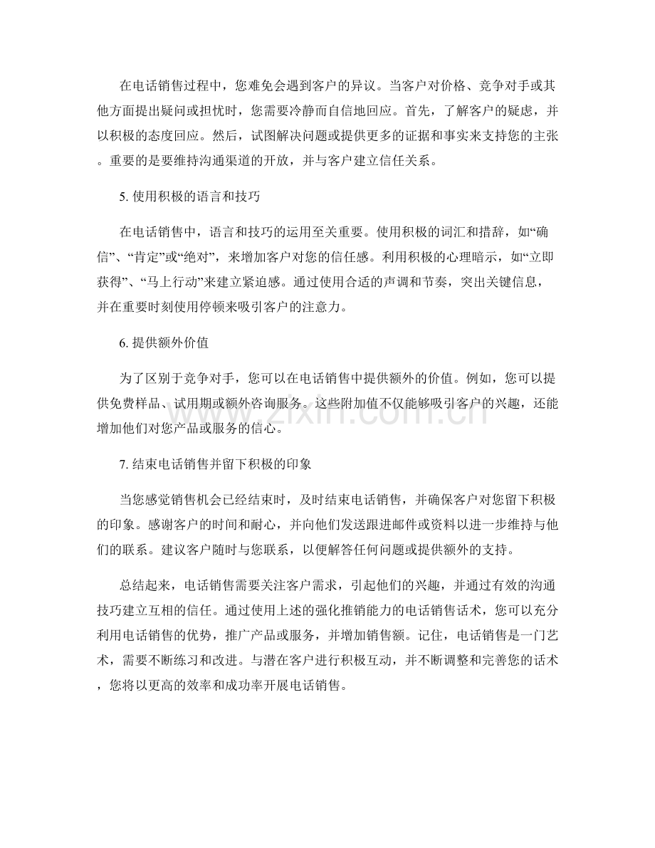 强化推销能力的电话销售话术.docx_第2页
