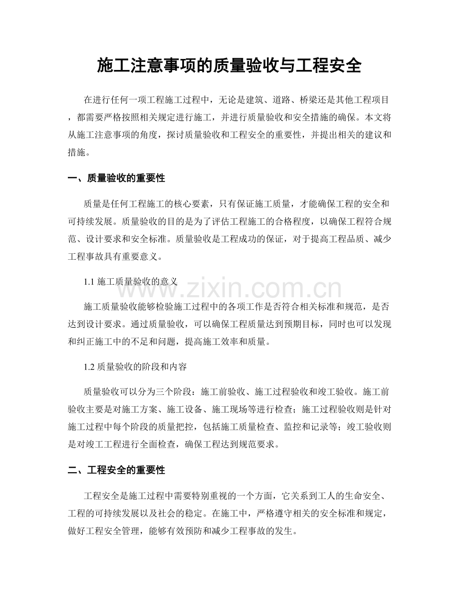 施工注意事项的质量验收与工程安全.docx_第1页