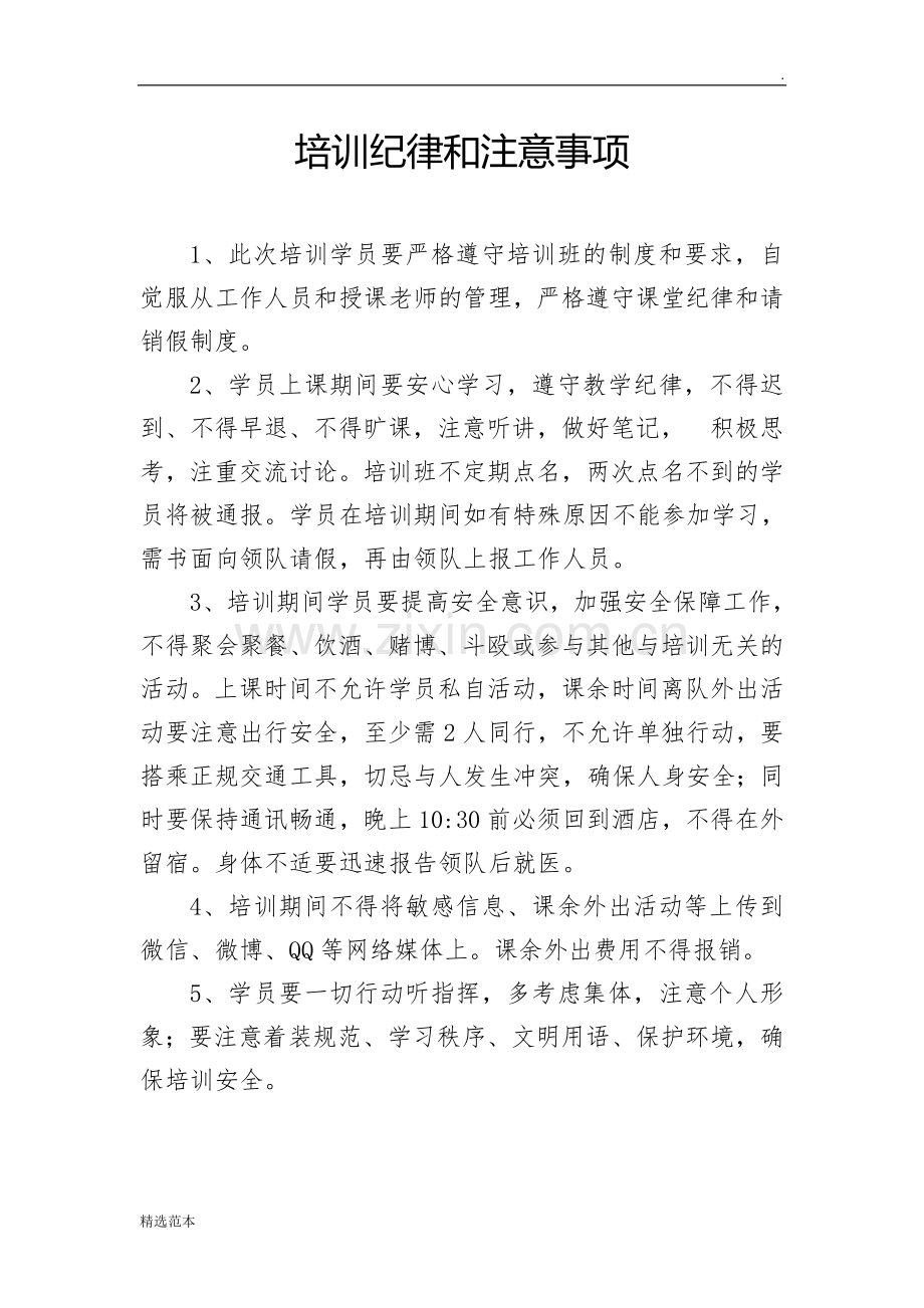 培训纪律和注意事项.doc_第1页