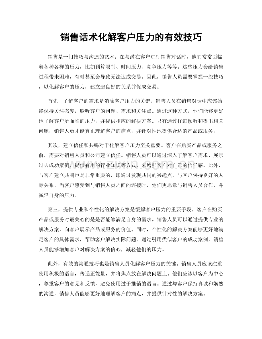 销售话术化解客户压力的有效技巧.docx_第1页