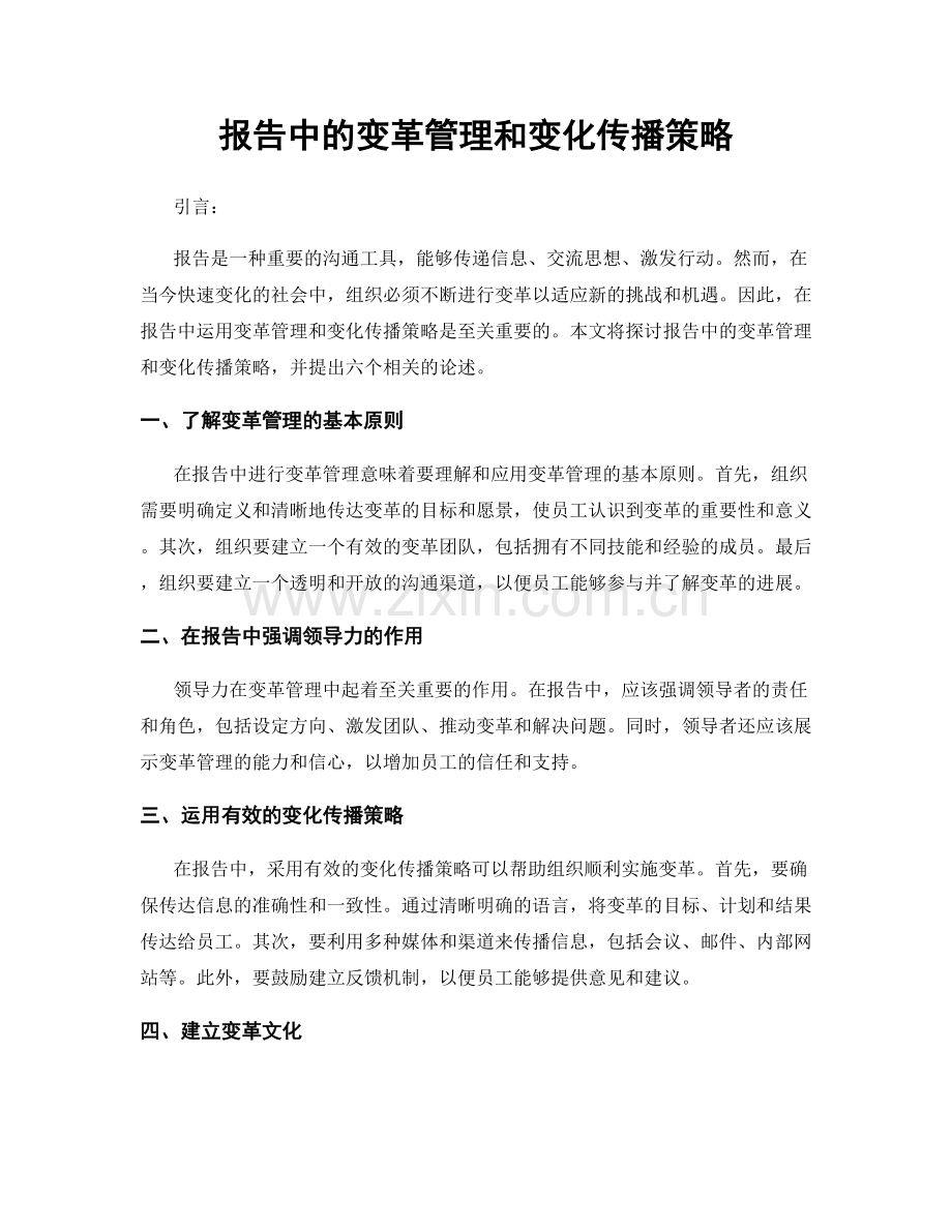 报告中的变革管理和变化传播策略.docx_第1页
