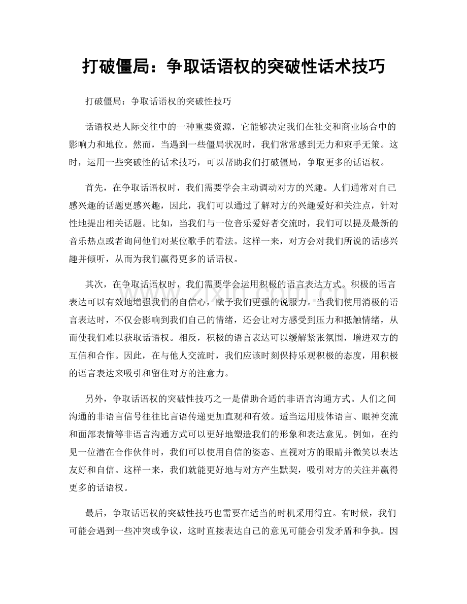 打破僵局：争取话语权的突破性话术技巧.docx_第1页