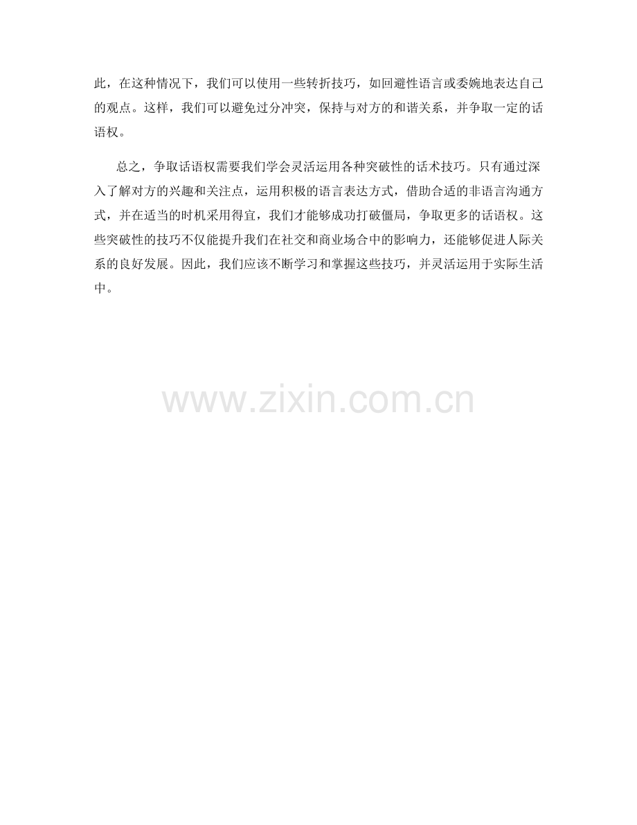 打破僵局：争取话语权的突破性话术技巧.docx_第2页