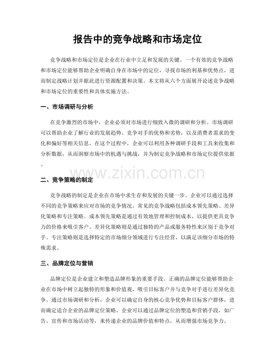 报告中的竞争战略和市场定位.docx_第1页