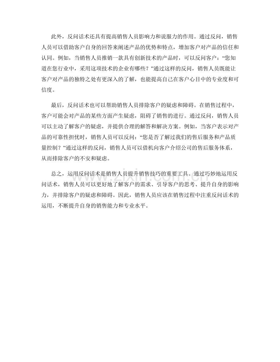 销售人员如何正确运用反问话术.docx_第2页