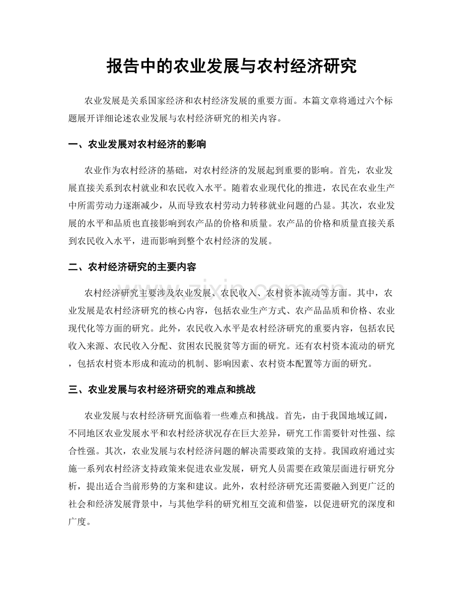 报告中的农业发展与农村经济研究.docx_第1页