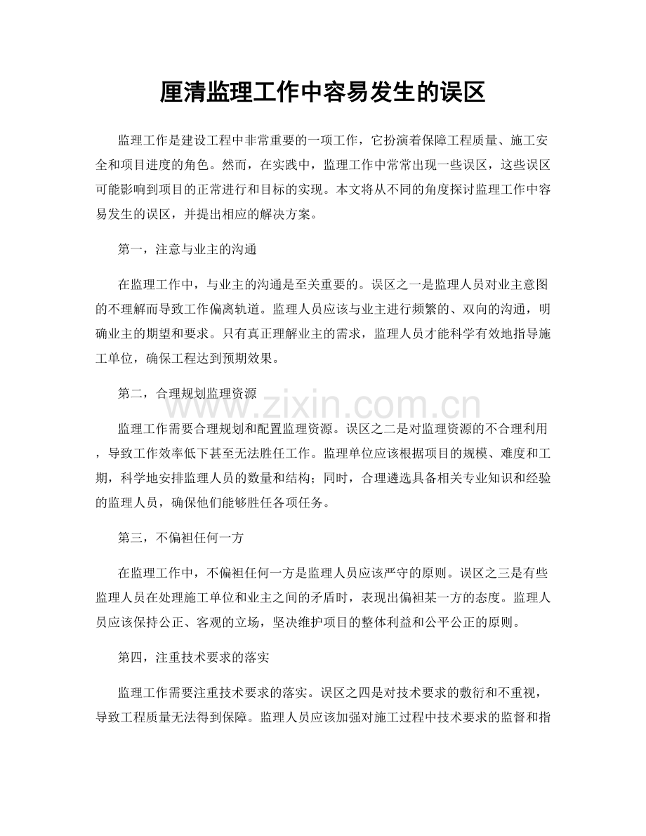 厘清监理工作中容易发生的误区.docx_第1页