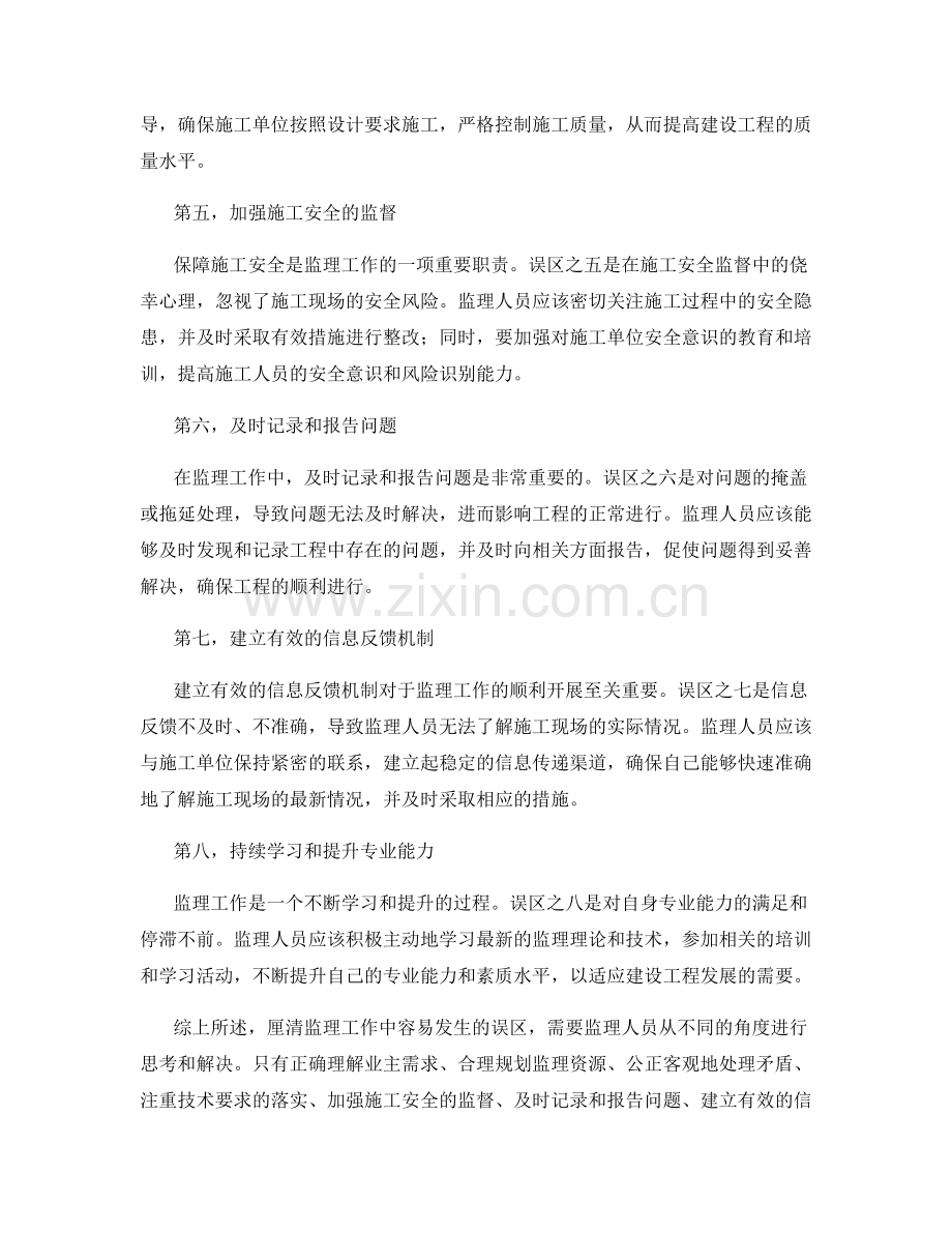 厘清监理工作中容易发生的误区.docx_第2页