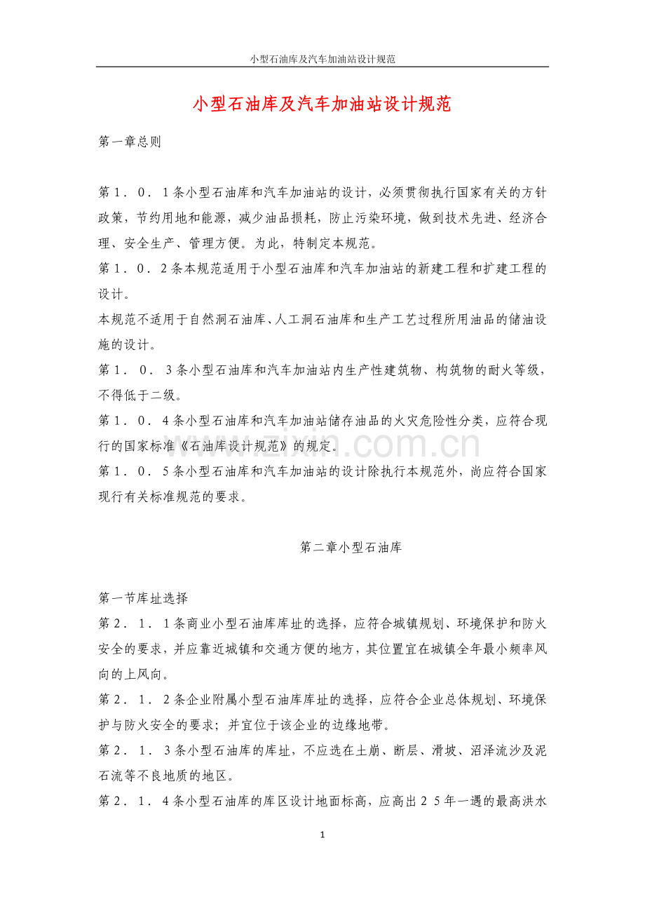 小型石油库及汽车加油站设计规范-.docx_第1页