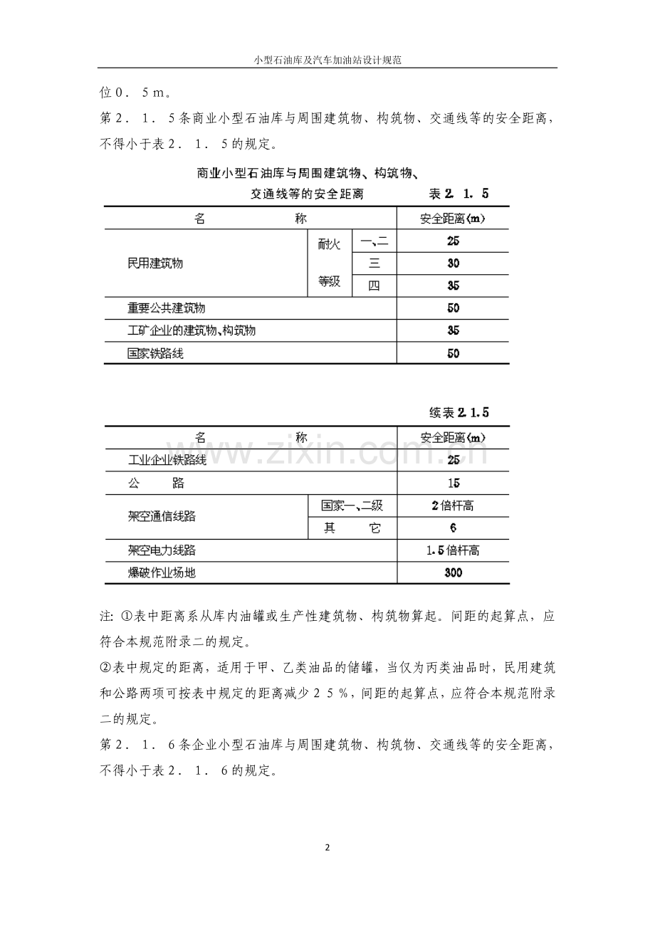 小型石油库及汽车加油站设计规范-.docx_第2页