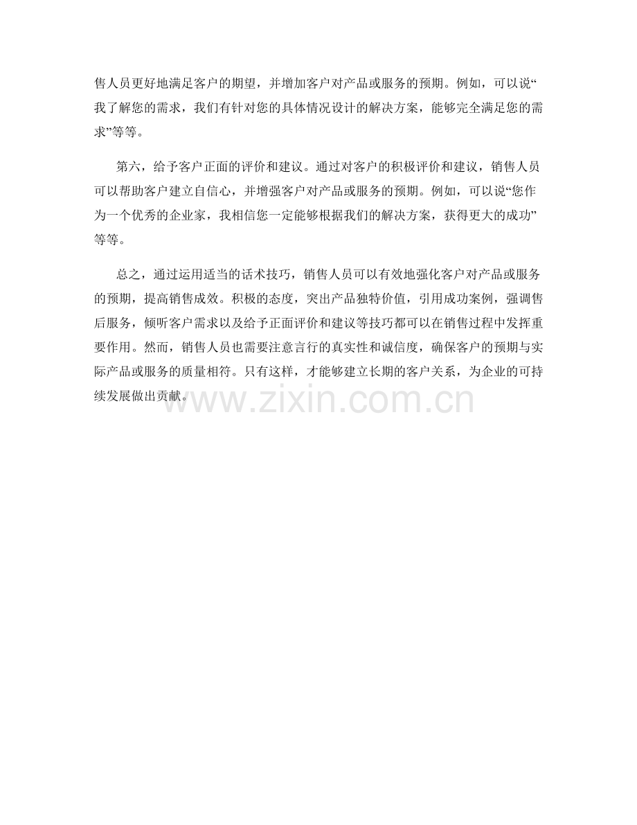 强化销售预期的话术技巧.docx_第2页