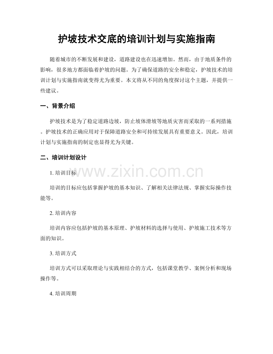 护坡技术交底的培训计划与实施指南.docx_第1页