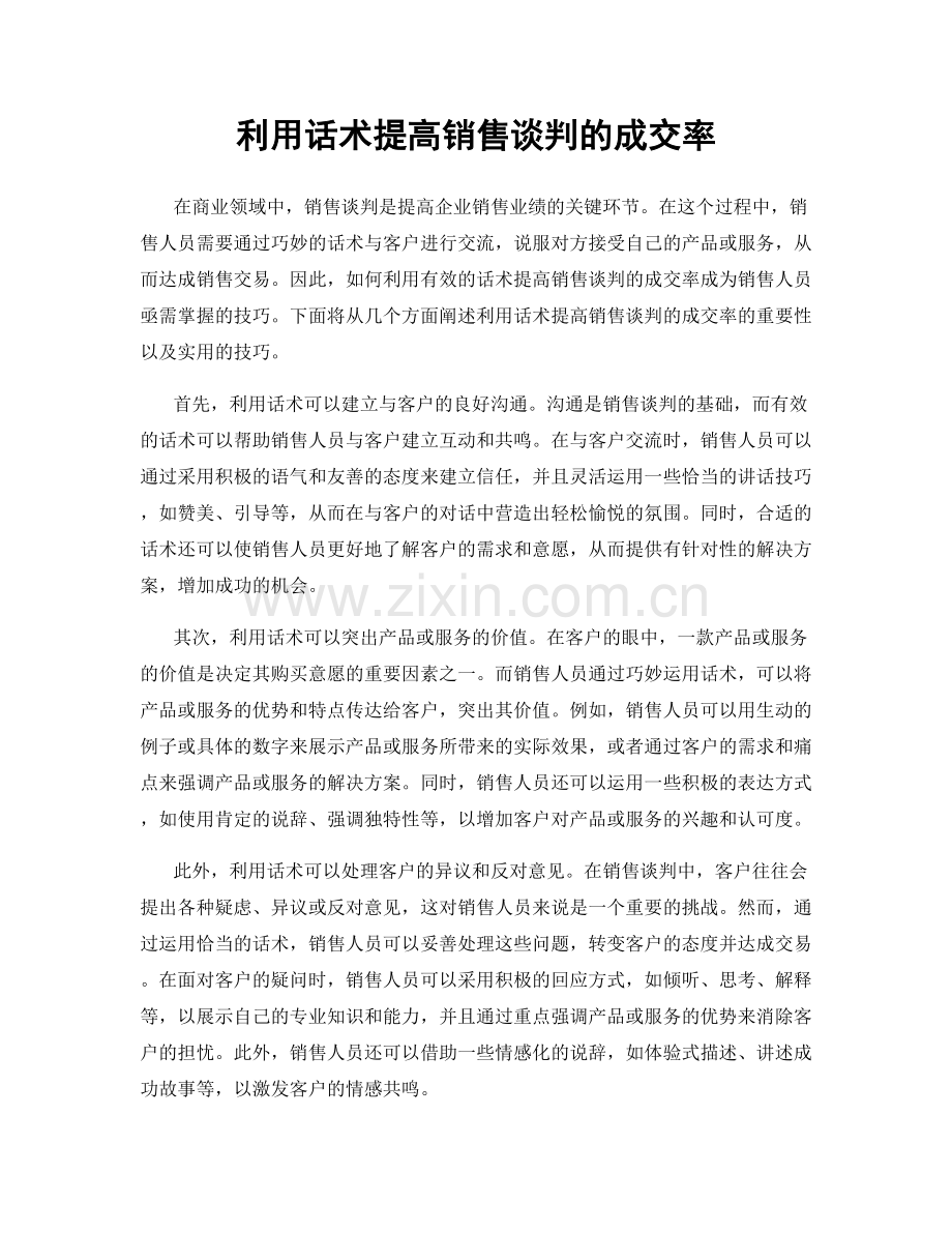利用话术提高销售谈判的成交率.docx_第1页