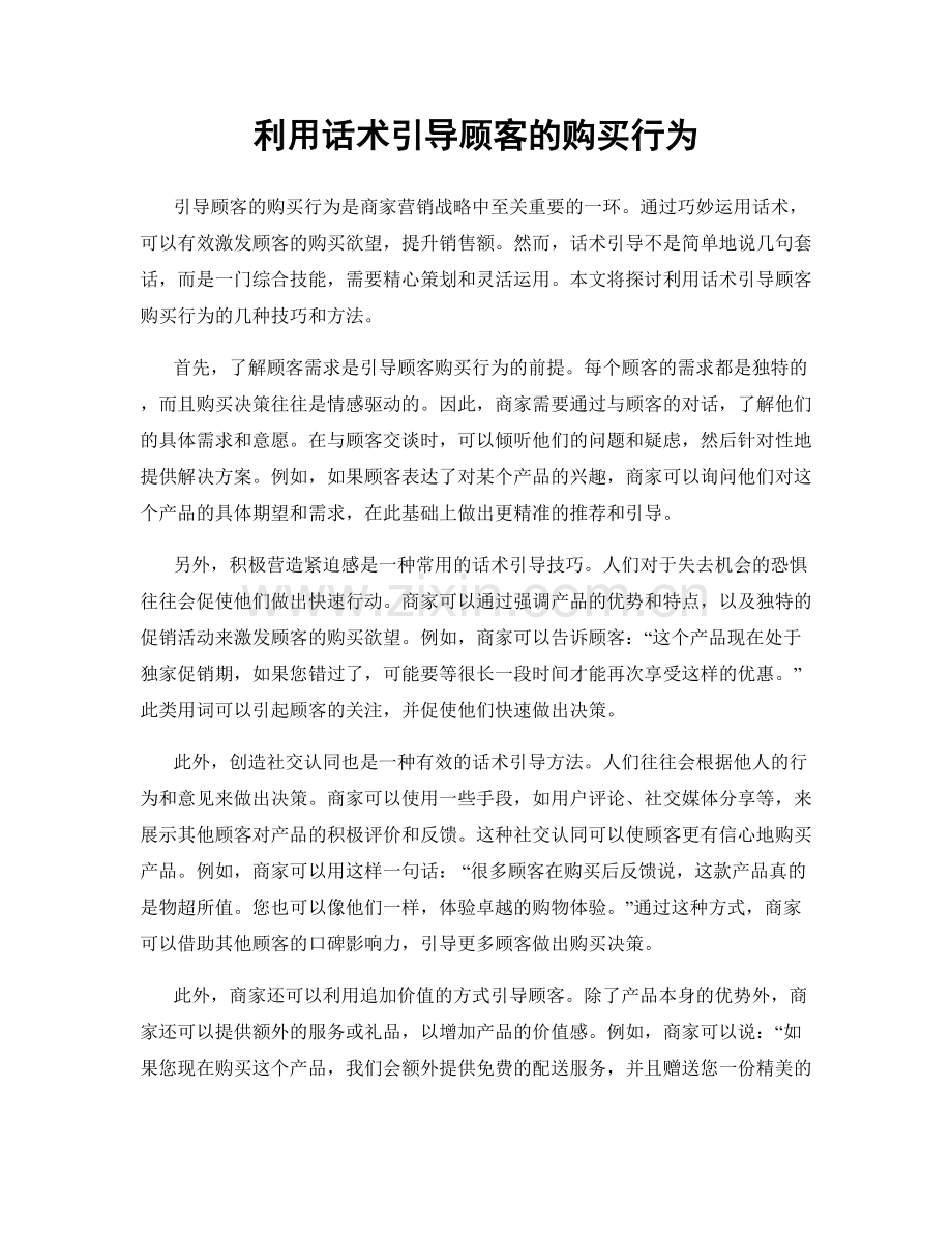 利用话术引导顾客的购买行为.docx_第1页