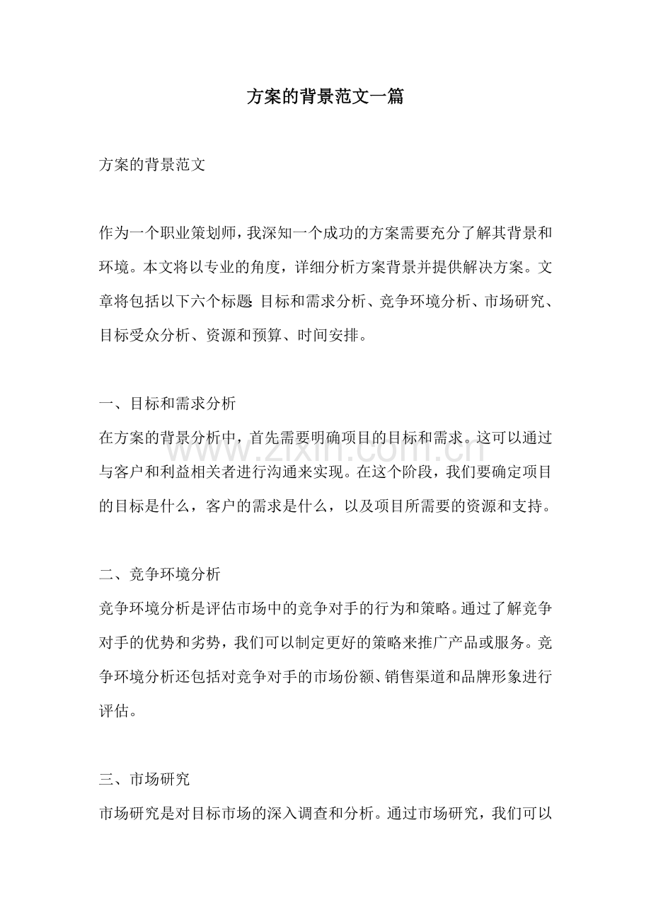 方案的背景范文一篇.docx_第1页