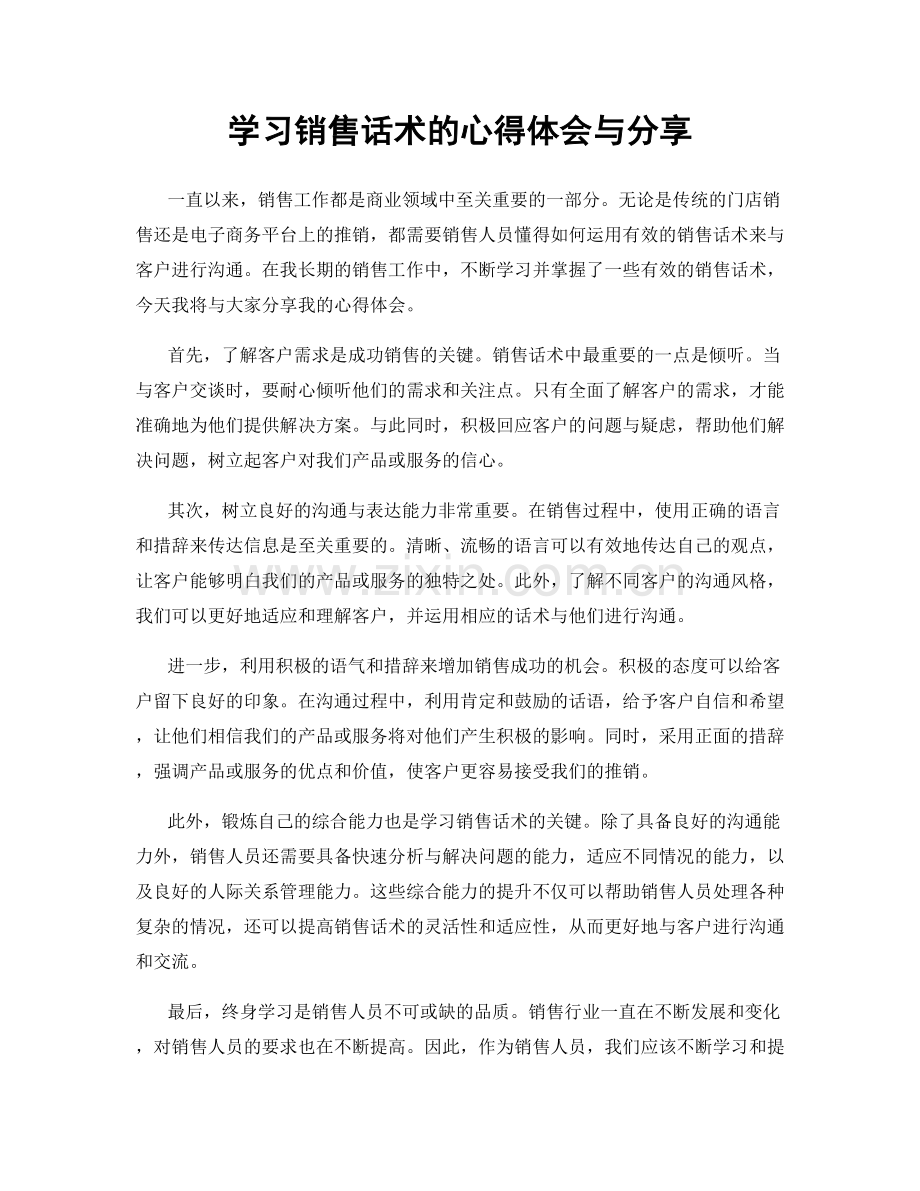 学习销售话术的心得体会与分享.docx_第1页