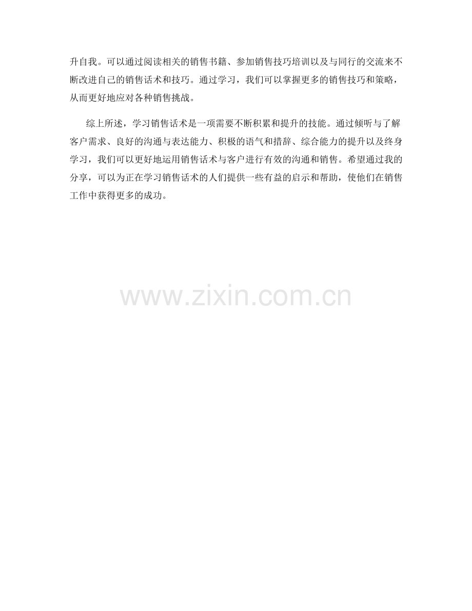 学习销售话术的心得体会与分享.docx_第2页