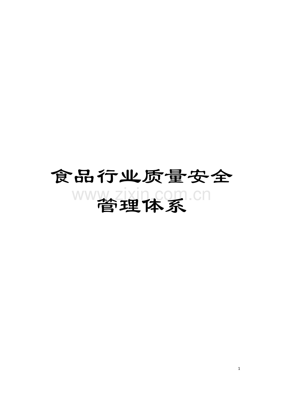 食品行业质量安全管理体系模板.doc_第1页