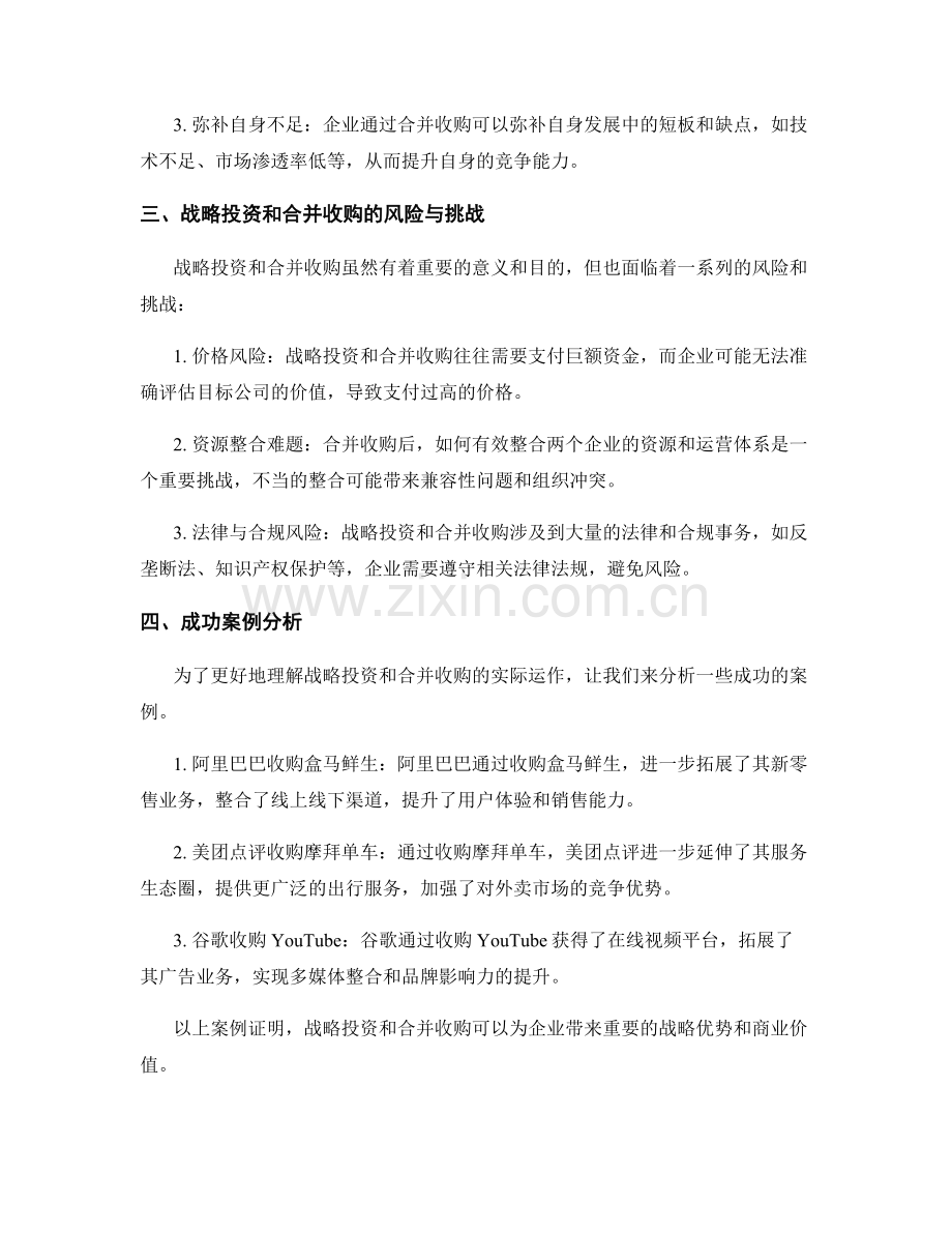 报告中分析和解释战略投资和合并收购.docx_第2页