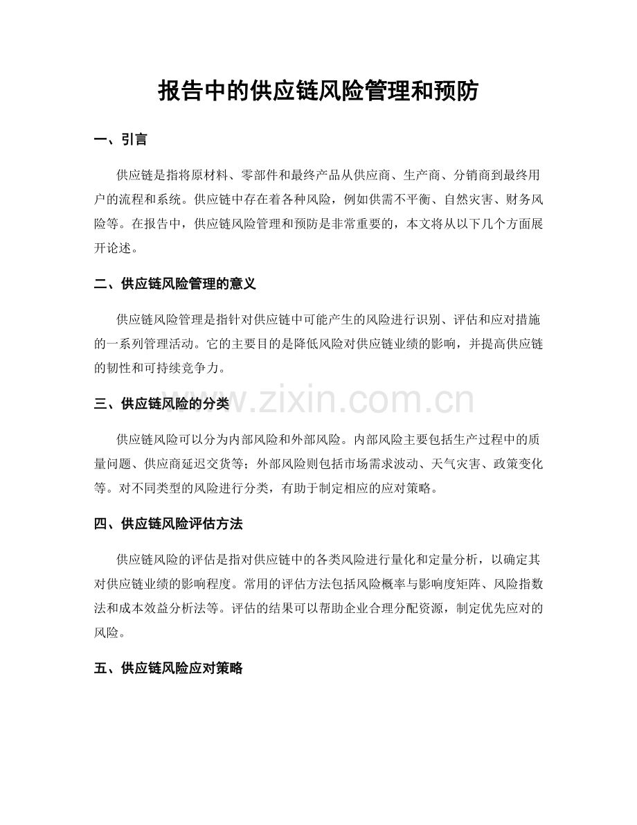 报告中的供应链风险管理和预防.docx_第1页