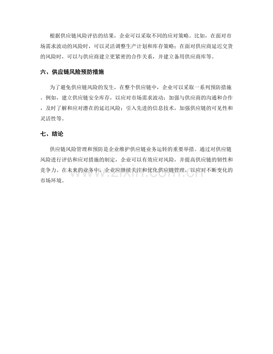 报告中的供应链风险管理和预防.docx_第2页